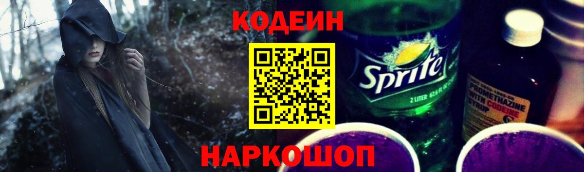 Кодеиновый сироп Lean Purple Drank  Codein напиток Lean (лин)  Вход с VPN  Бердск 